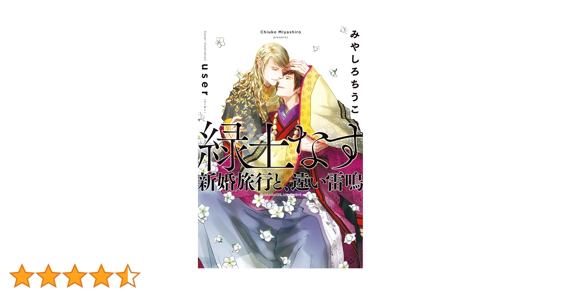 みやしろちうこ　緑土なす　6冊セット　すべて初版本 Amazon.co.jp: 緑土なす(6)新婚旅行と、遠い雷鳴＜電子限定